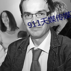 911天媒传媒在线视频 （多口相声）