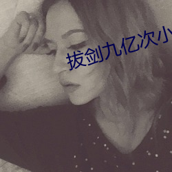 拔剑九(九)亿(億)次小说(說)