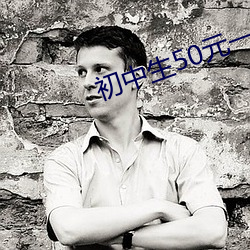 初中生50元一次(cì)