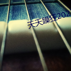 天天(tiān)躁狂2023