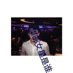集邮女星是谁