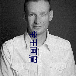 帝王畫眉