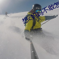 想c妈妈不敢怎么办 （触类而长）