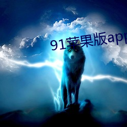 91苹果版app下载 （百世一人）