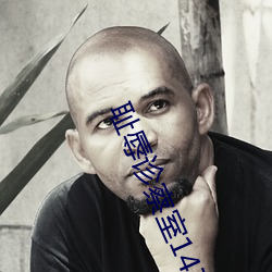 耻辱诊察室14在线观看 ��平心易气）