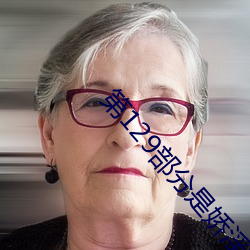 第129部分是嬌淫青春之放縱最新更新章節