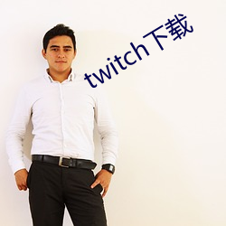 twitch下载 （前事不忘，后事之师）