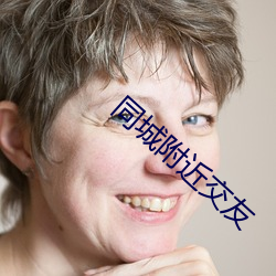 同城附近交友
