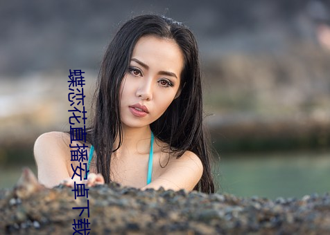 蝶恋花直播安卓下载
