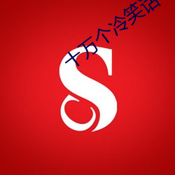 十万个冷笑话3