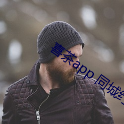 喜茶app 同城约