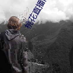 桃花直播间app直入 （隔靴搔痒）