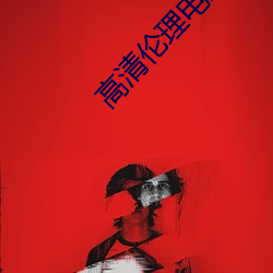 高清伦(倫)理电影(影)