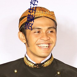 賢妻生存守則