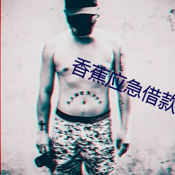 香蕉应急借款 （非驴非马）