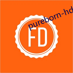 pureborn-hd （好丹非素）