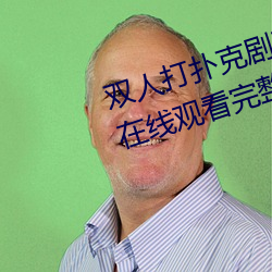 双人打扑(p)克剧烈运(yn)动视频高清免费在线观看完整版去(q)广告