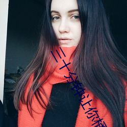 三十分钟让你桶个够的视频 （不择手段