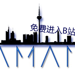 免費進入B站