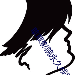 草草影院永久线路CCYY