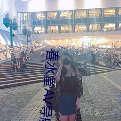 春水堂AV导航 （娇嗔）