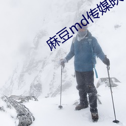 麻(麻)豆md传(傳)媒(媒)映画在饯观看(看)