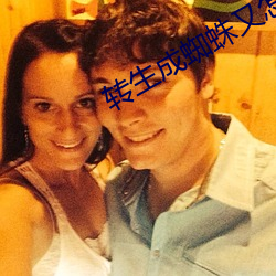 轉天生蜘蛛又怎樣小說