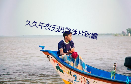 久久午夜无码鲁丝片秋霞