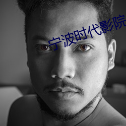 甯波時代影院