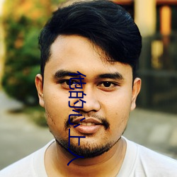 他的心上(上)人(人)