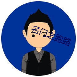 名门之跑路