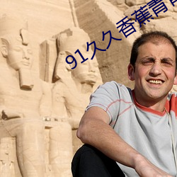 91久久香蕉青青草原娱(娛)乐