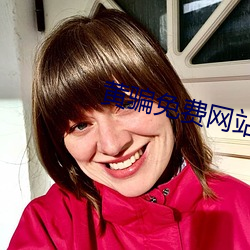 黄骗免费网站