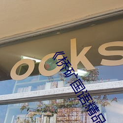 《橋礦國語精品1》 高清電影