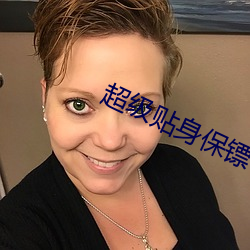 超级贴身保镖