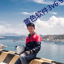 黃色軟件3v6.9.0