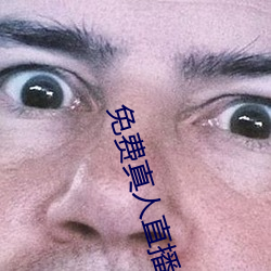 免(免)费(費)真(真)人直播软件