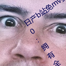 日产b站免mv费在线观看app视频版 v2.0:拥有全网最全的福利