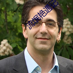 流氓艳(豔)遇(遇)记(記)