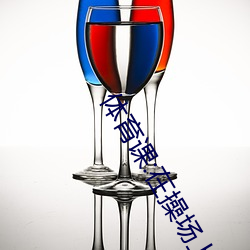 体育课:在操场上被老师抱在怀里干到哭着高