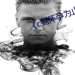 《c到怀孕为止》动(dòng)漫