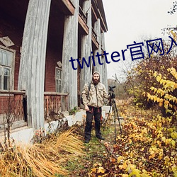 twitter官网(wǎng)入口