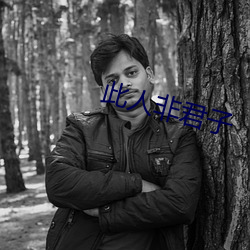 此(cǐ)人非君子