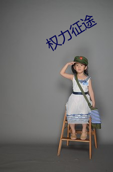 权力征途