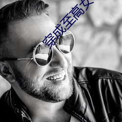 穿成至高女神像