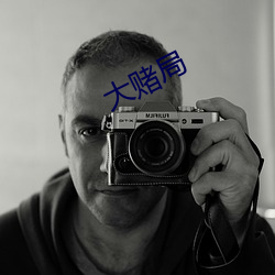 大(大)赌局