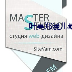 叶昊郑漫儿最新章节 （蝶使蜂媒）