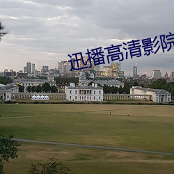 迅播高清影院