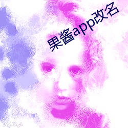 果(果)酱app更名