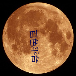百色平台